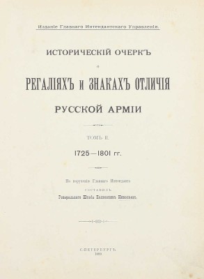 Николаев Н. Исторический очерк о регалиях и знаках отличия русской армии. [В 3 т.]. Т. 1-2. СПб.: Изд. Глав. интендантского упр., 1898—1899.